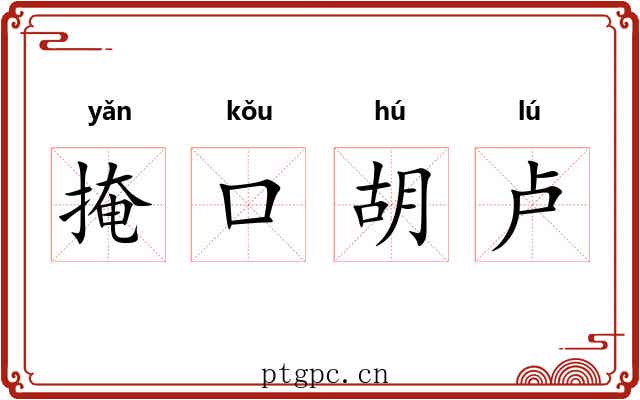 掩口胡卢