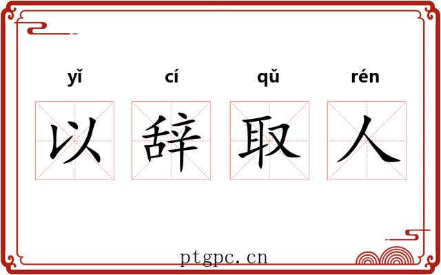 以辞取人