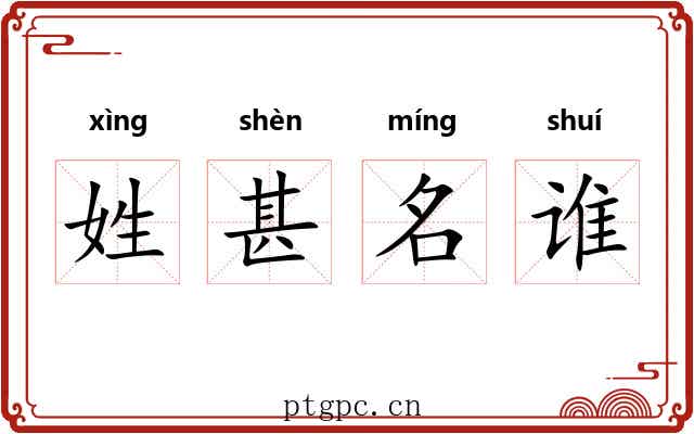 姓甚名谁
