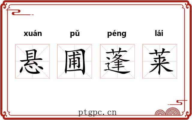 悬圃蓬莱