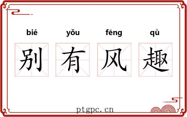 别有风趣