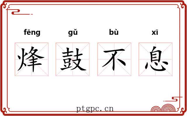 烽鼓不息