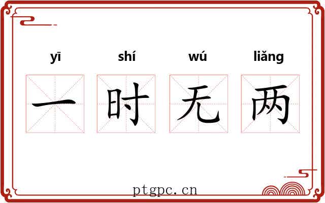 一时无两