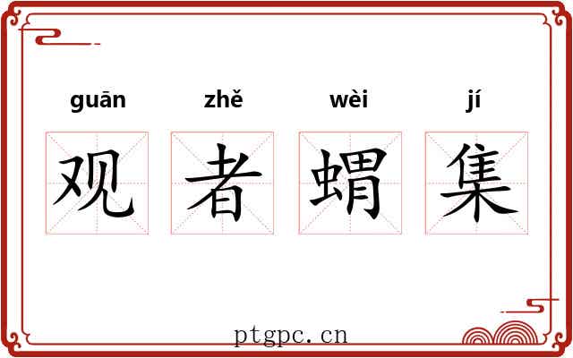 观者蝟集