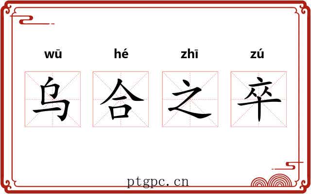 乌合之卒