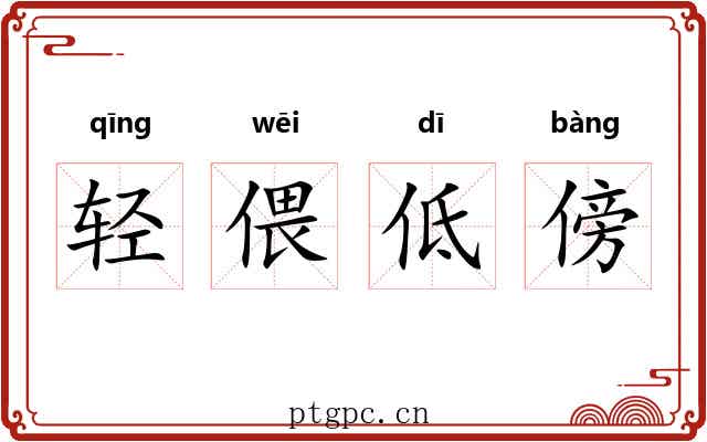 轻偎低傍