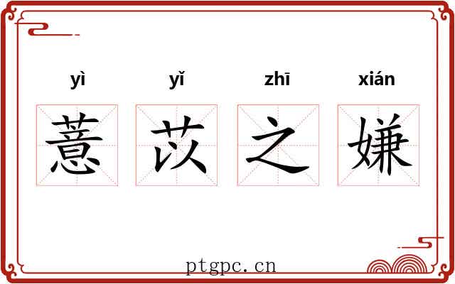 薏苡之嫌