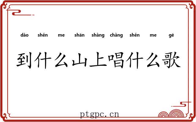 到什么山上唱什么歌