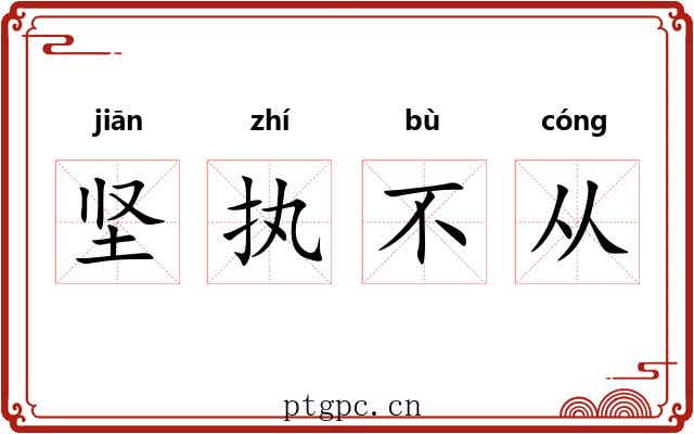 坚执不从