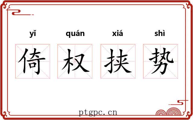 倚权挟势
