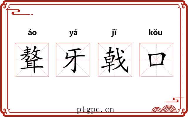 聱牙戟口
