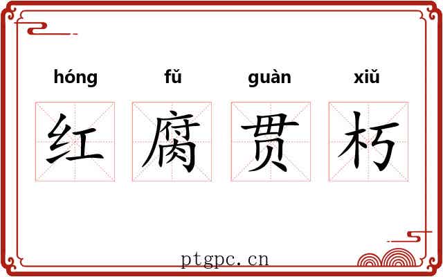红腐贯朽