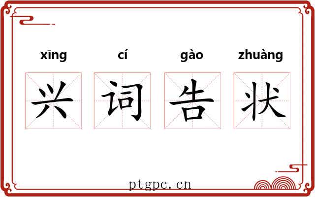 兴词告状