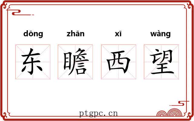 东瞻西望