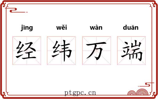经纬万端