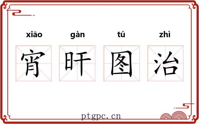 宵旰图治