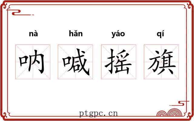 呐喊摇旗