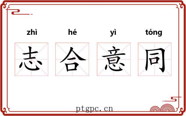 志合意同