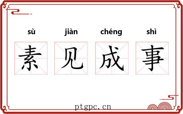 素见成事