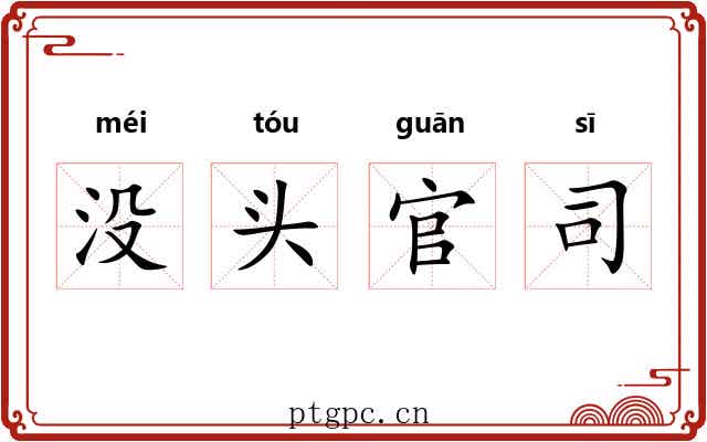 没头官司