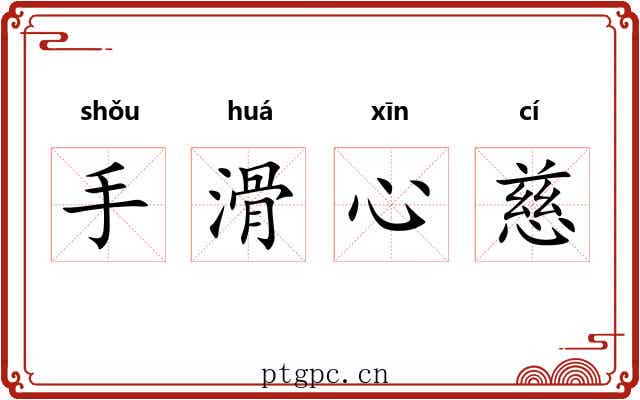 手滑心慈
