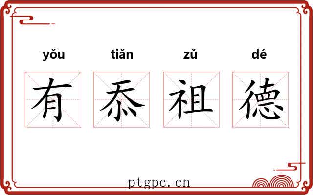 有忝祖德