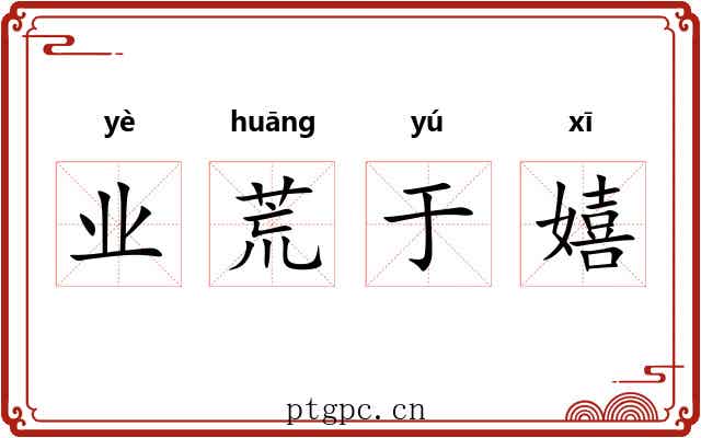 业荒于嬉