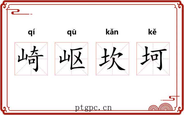 崎岖坎坷