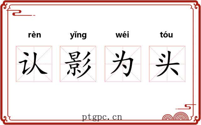 认影为头