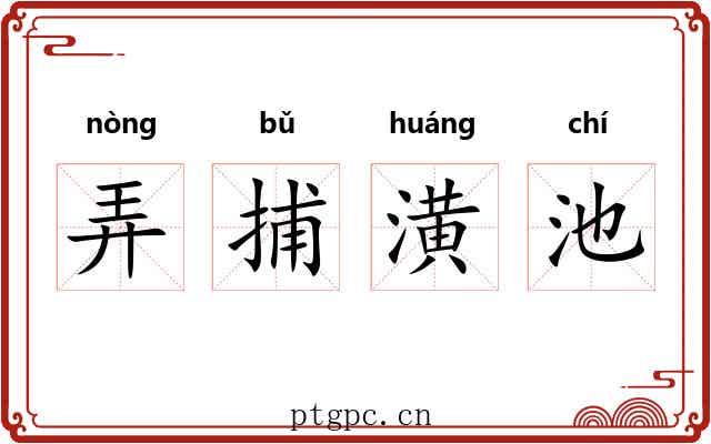 弄捕潢池