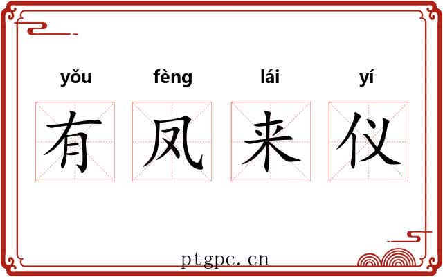 有凤来仪