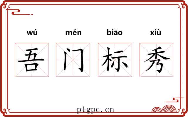 吾门标秀