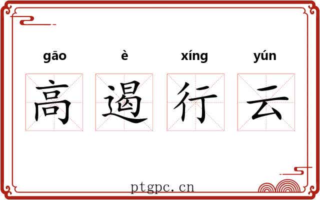 高遏行云