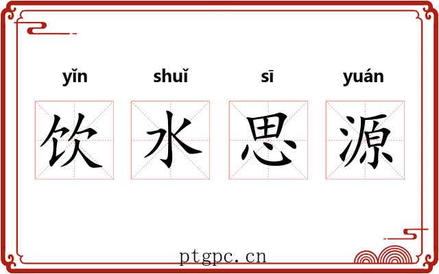 饮水思源
