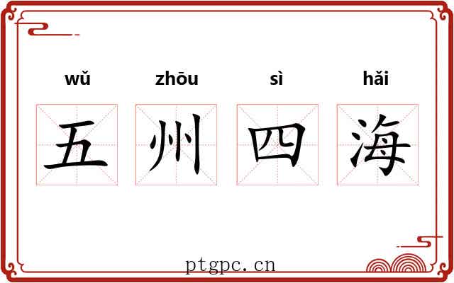 五州四海