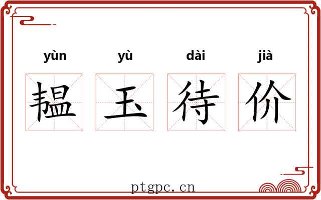 韫玉待价