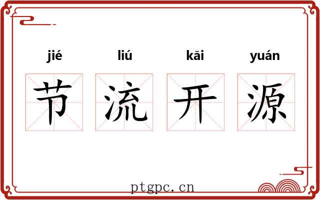 节流开源