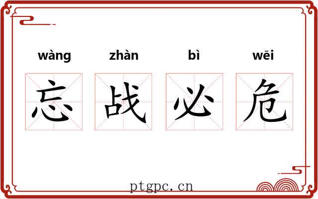 忘战必危