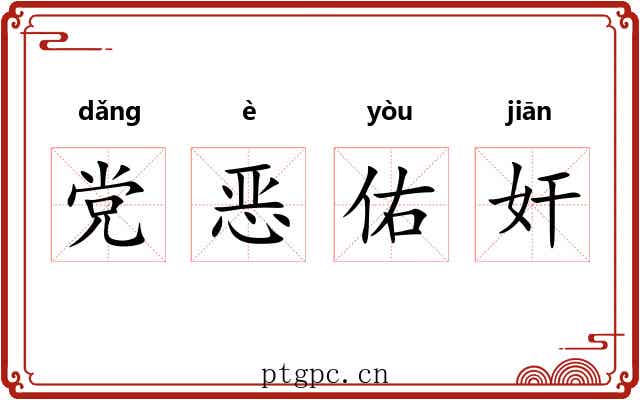 党恶佑奸