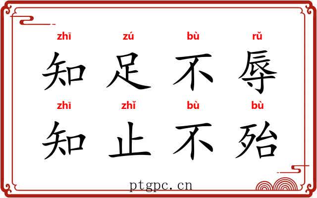 知足不辱，知止不殆