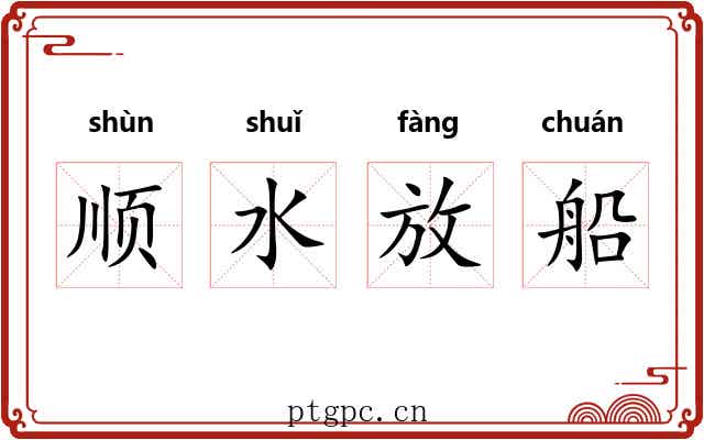顺水放船