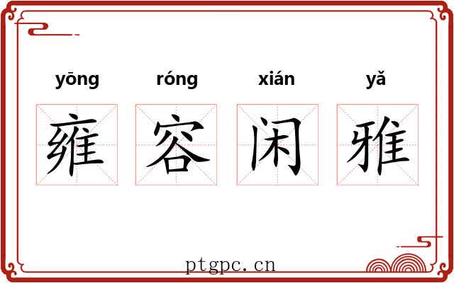 雍容闲雅