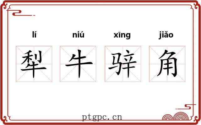 犁牛骍角