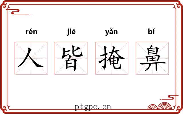 人皆掩鼻