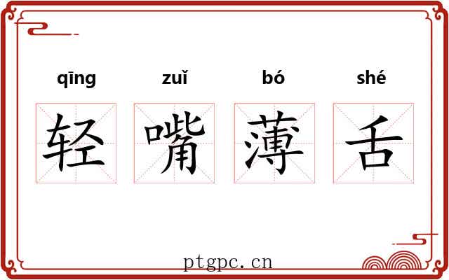 轻嘴薄舌