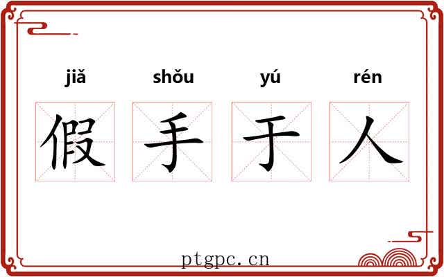 假手于人