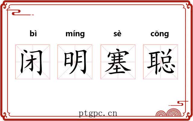 闭明塞聪