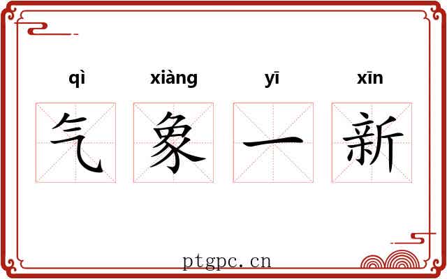 气象一新