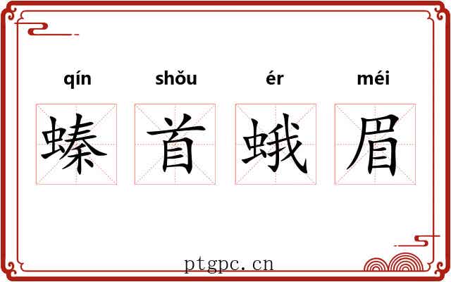 螓首蛾眉