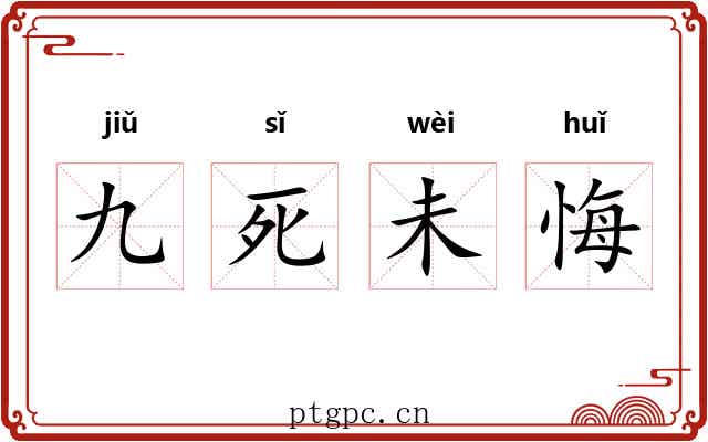 九死未悔